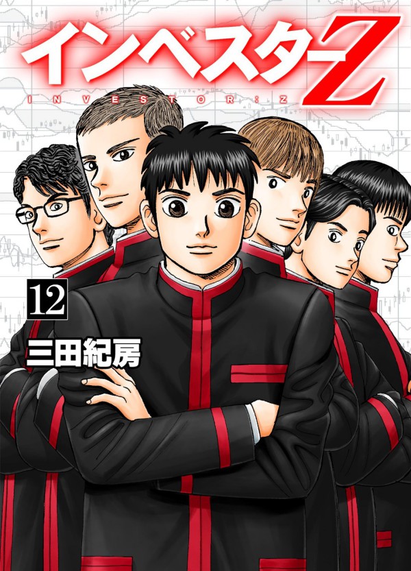 インベスターZ (1-21巻 全巻) | 漫画全巻ドットコム