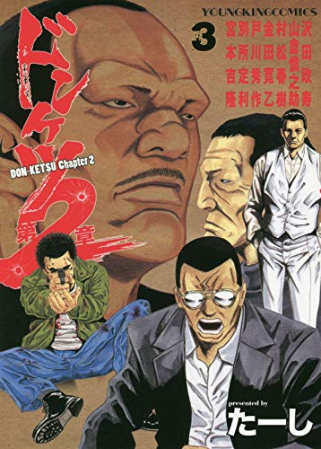 ドンケツ第2章 (1-6巻 最新刊) | 漫画全巻ドットコム