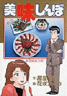 美味しんぼ(1-111巻 最新刊) | 漫画全巻ドットコム