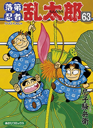 安価 ワタナベ 落第忍者乱太郎1〜65全巻セット＋忍たまの友 - 漫画