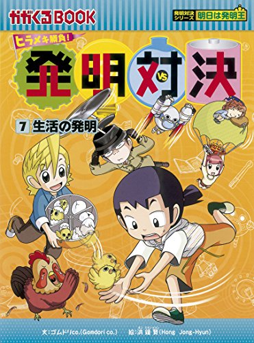 本 科学漫画 サバイバルシリーズ 19冊 発明対決 かがくるBOOK まとめ