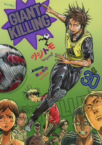 ジャイアントキリング GIANT KILLING (1-57巻 最新刊) | 漫画全巻ドットコム