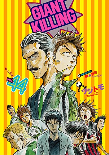 ジャイアントキリング GIANT KILLING 1〜59 巻の+giftsmate.net