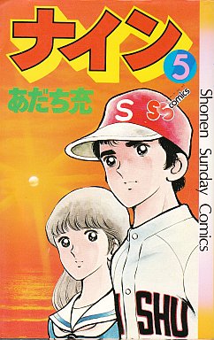 ナイン [新書版] (1-5巻 全巻) | 漫画全巻ドットコム