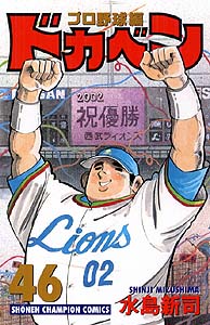 ドカベン 全48巻完結 プロ野球編全52巻完結 ドリームトーナメント編全