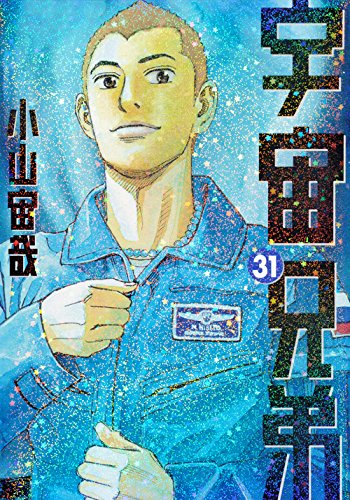 宇宙兄弟 (1-39巻 最新刊) | 漫画全巻ドットコム