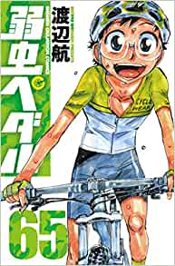 弱虫ペダル (1-71巻 最新刊) | 漫画全巻ドットコム